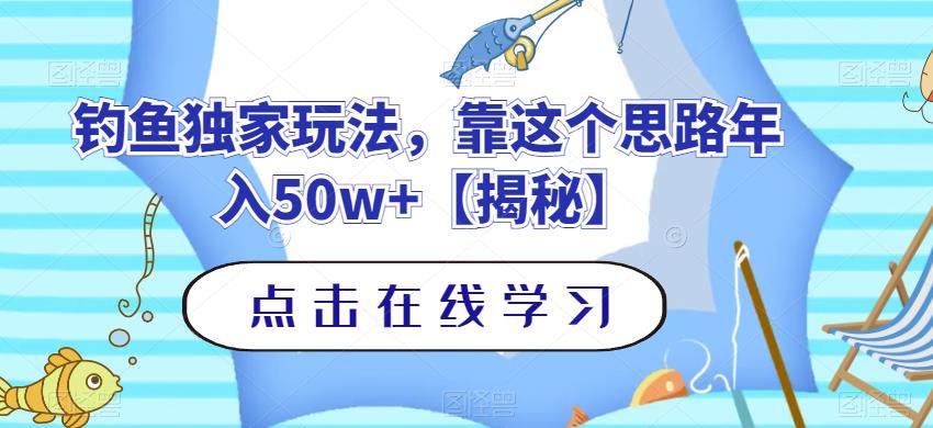 钓鱼独家玩法，靠这个思路年入50w+【揭秘】-知创网