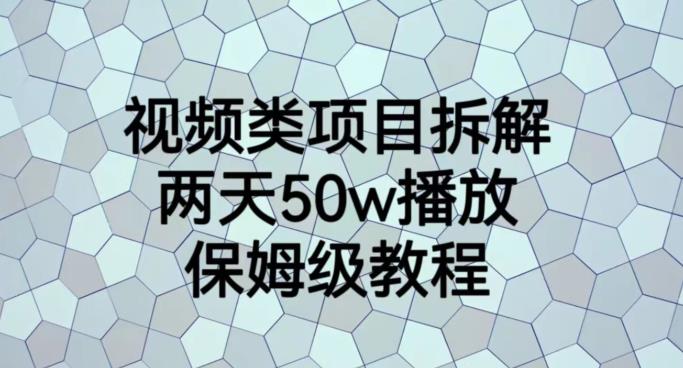 视频类项目拆解，两天50W播放，保姆级教程【揭秘】-知创网