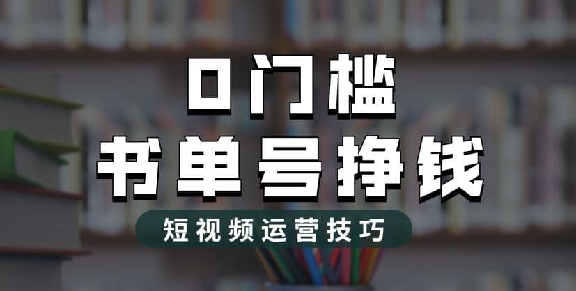 2023市面价值1988元的书单号2.0最新玩法，轻松月入过万-知创网