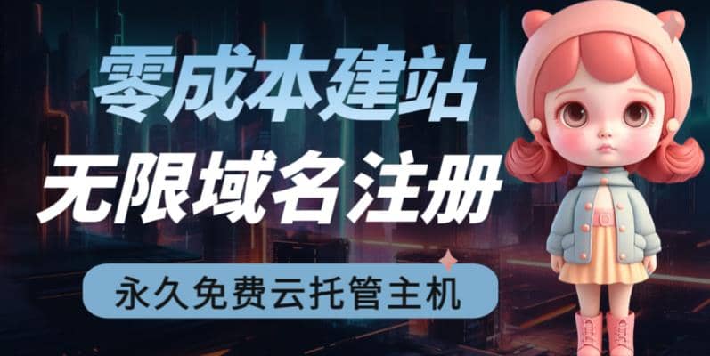 2023【零成本建站】无限撸域名教程+永久兔费云托管主机-知创网