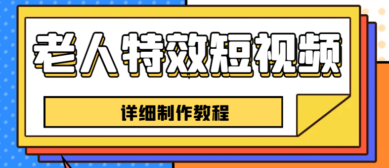 老人特效短视频创作教程，一个月涨粉5w粉丝秘诀 新手0基础学习【全套教程】-知创网