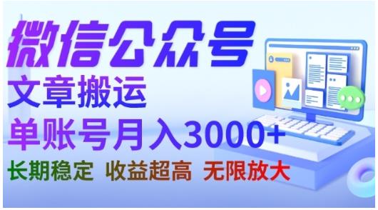 微信公众号搬运文章，单账号月收益3000 收益稳定，长期项目，无限放大-知创网