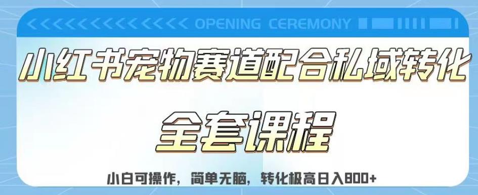 实测日入800的项目小红书宠物赛道配合私域转化玩法，适合新手小白操作，简单无脑【揭秘】-知创网