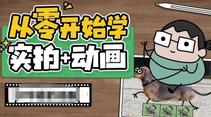 从零开始学实拍加动画，实拍加动画创意教程（49节视频课）-知创网