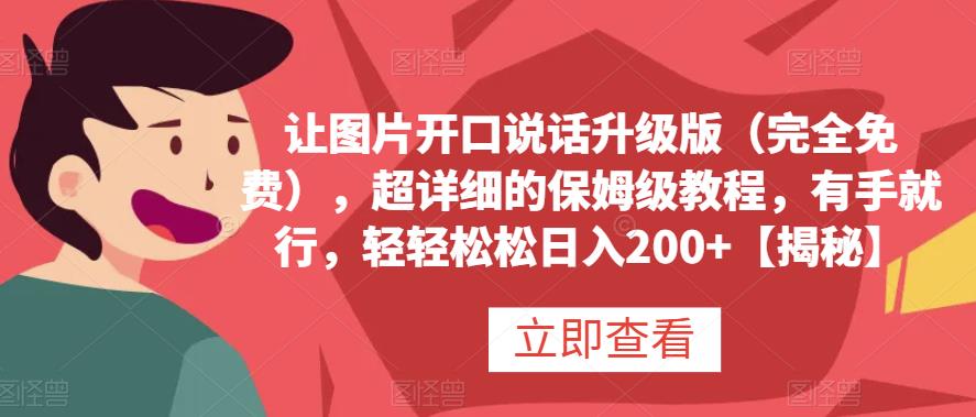 让图片开口说话升级版（完全免费），超详细的保姆级教程，有手就行，轻轻松松日入200 【揭秘】-知创网