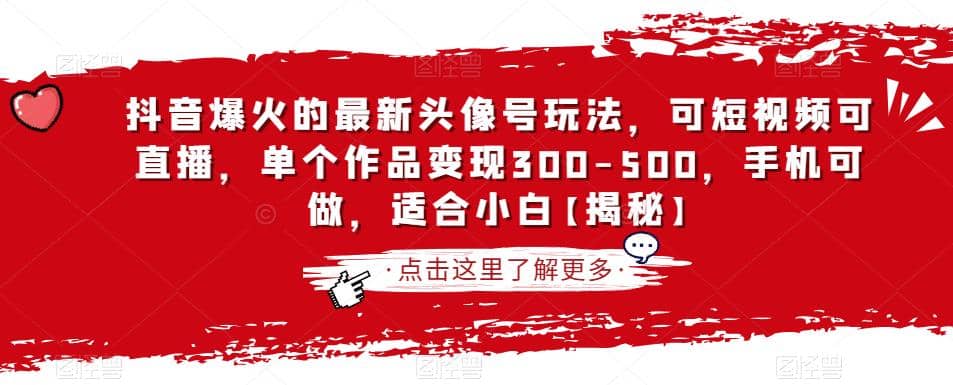 抖音爆火的最新头像号玩法，可短视频可直播，单个作品变现300-500，手机可做，适合小白【揭秘】-知创网