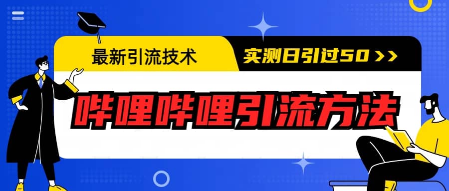 最新引流技术：哔哩哔哩引流方法，实测日引50-知创网