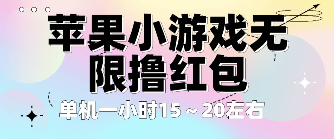 苹果小游戏无限撸红包 单机一小时15～20左右 全程不用看广告！-知创网