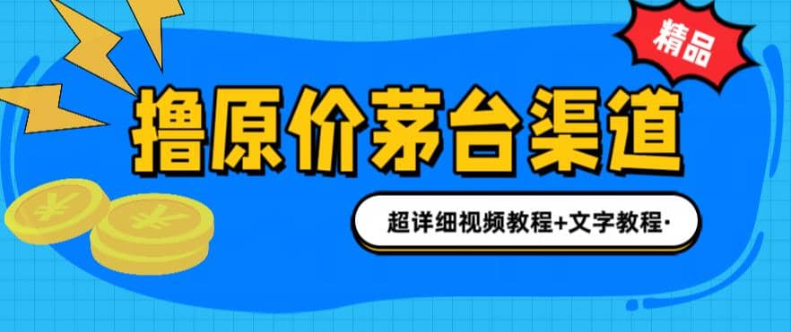 撸茅台项目，1499原价购买茅台渠道，渠道/玩法/攻略/注意事项/超详细教程-知创网