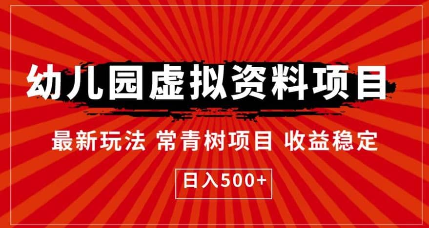 幼儿园虚拟资料项目，最新玩法常青树项目收益稳定，日入500+【揭秘】-知创网