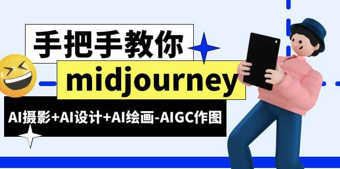 midjourney新手入门基础，AI摄影+AI设计+AI绘画-AIGC作图（59节课时）-知创网