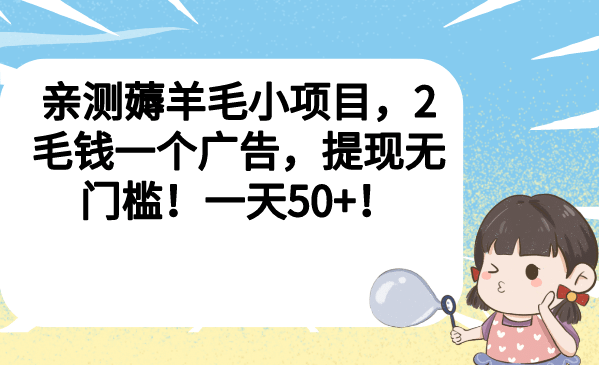 亲测薅羊毛小项目，2毛钱一个广告，提现无门槛！一天50+-知创网