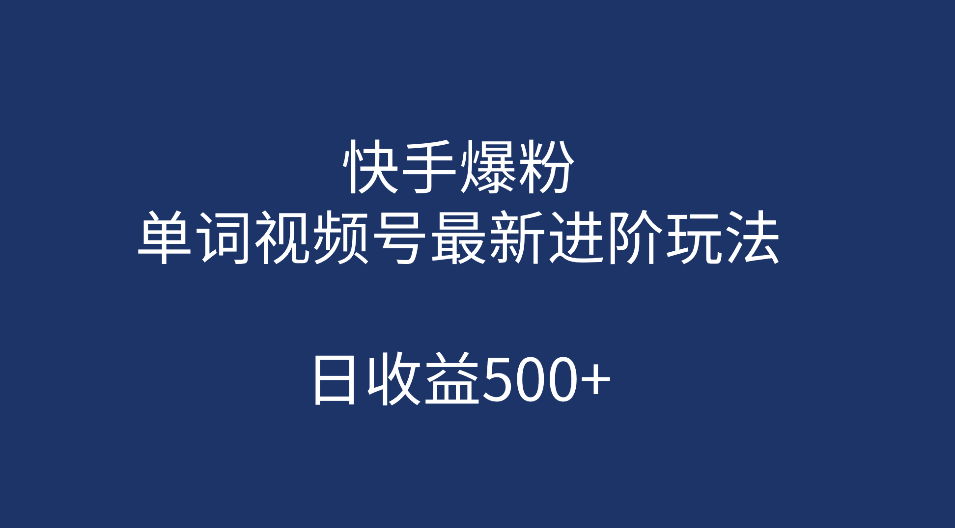 快手爆粉，单词视频号最新进阶玩法，日收益500+（教程+素材）-知创网