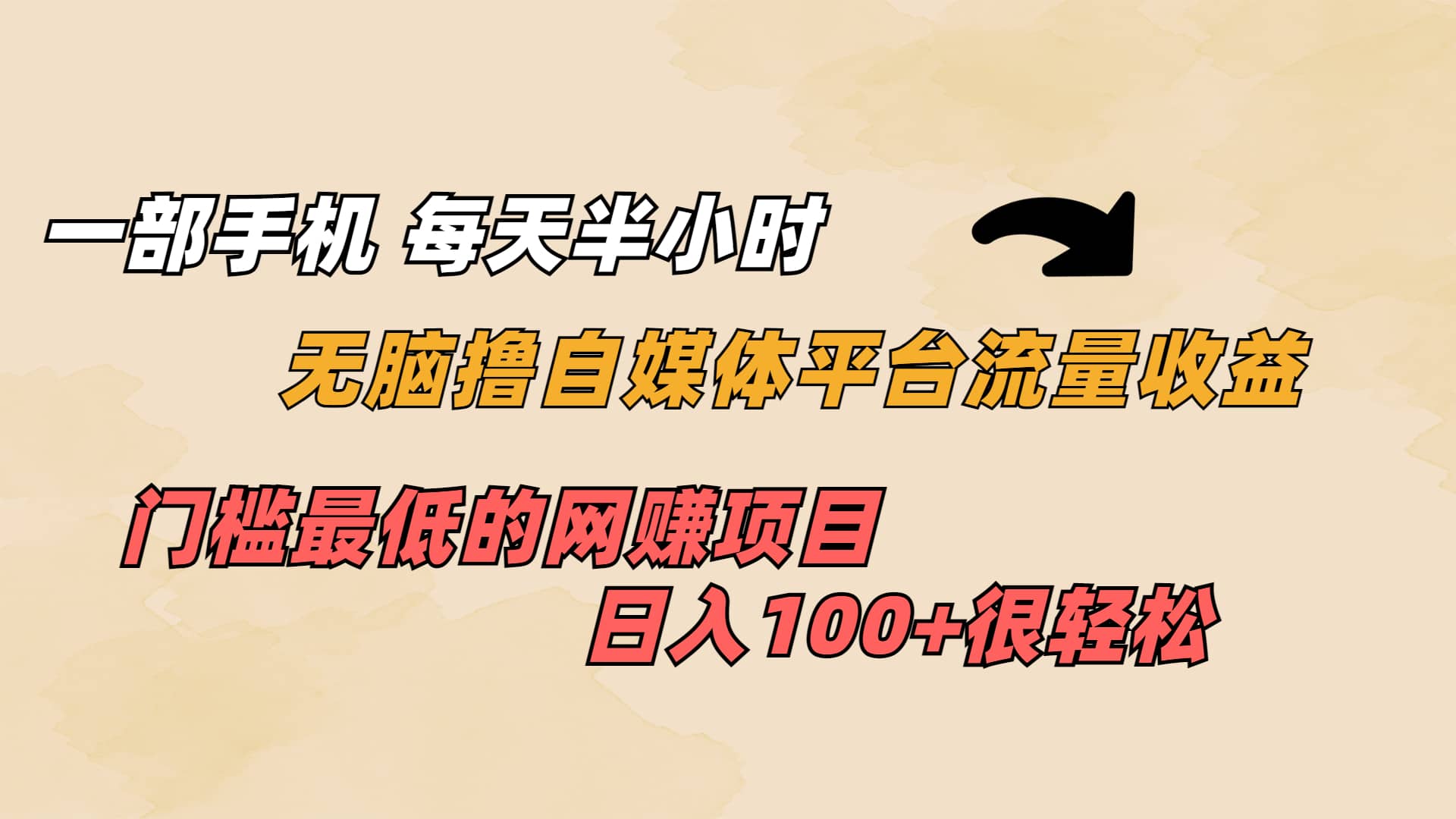 一部手机 每天半小时 无脑撸自媒体平台流量收益 门槛最低 日入100+-知创网