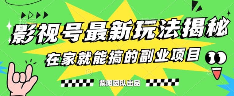 月变现6000 ，影视号最新玩法，0粉就能直接实操【揭秘】-知创网