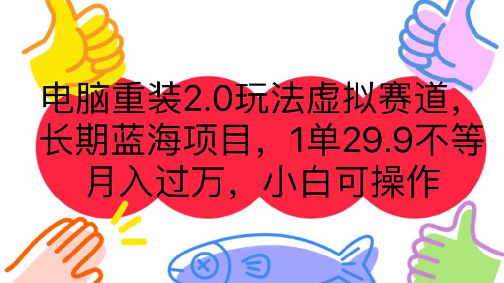 电脑重装2.0玩法虚拟赛道，长期蓝海项目 一单29.9不等 月入过万 小白可操作-知创网