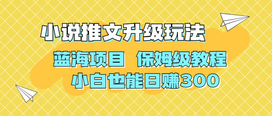 利用AI作图撸小说推文 升级玩法 蓝海项目 保姆级教程 小白也能日赚300-知创网