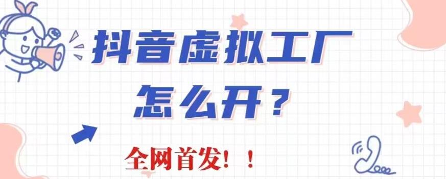 抖音虚拟工厂项目，全新赛道，无需出镜，冷门暴力，30天带货40w 【揭秘】-知创网