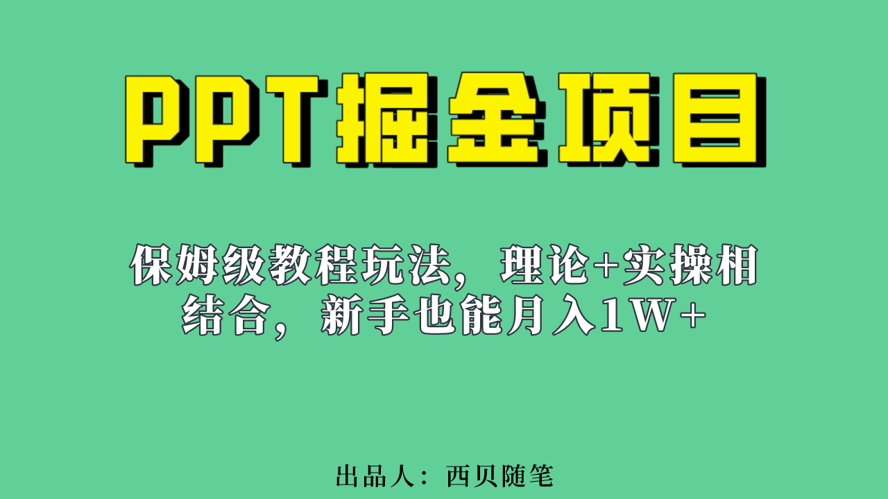 新手也能月入1w的PPT掘金项目玩法（实操保姆级教程教程 百G素材）-知创网