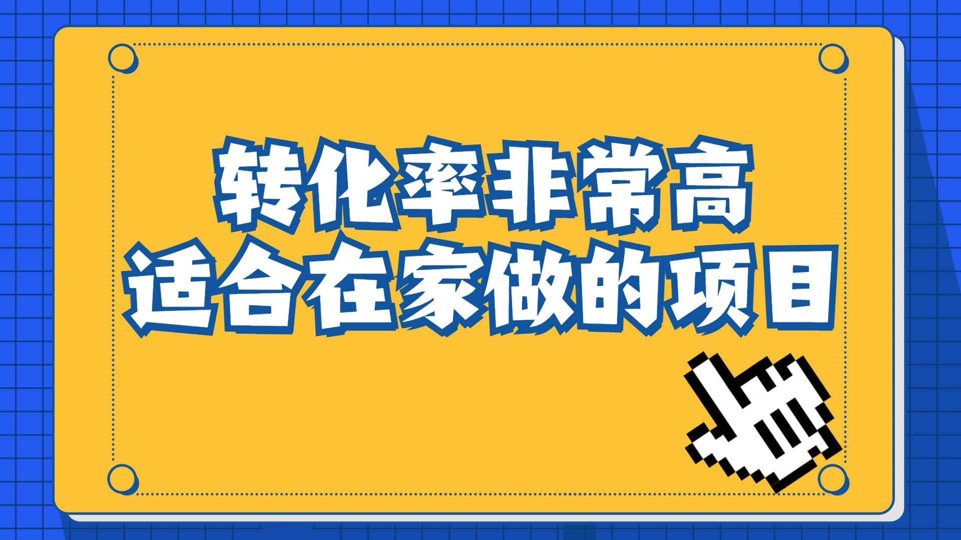 一单49.9，冷门暴利，转化率奇高的项目，日入1000 一部手机可操作-知创网