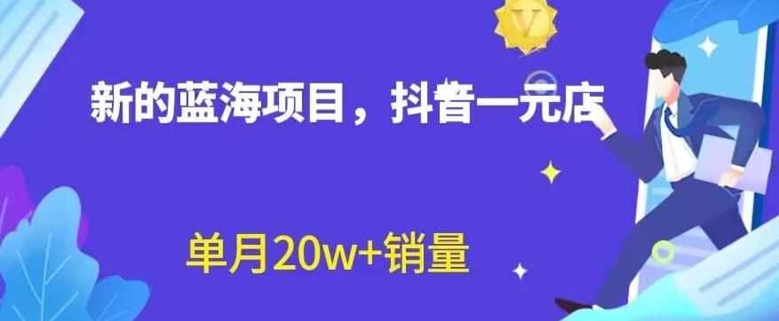 全新的蓝海赛道，抖音一元直播，不用囤货，不用出镜，照读话术也能20w 月销量【揭秘】-知创网