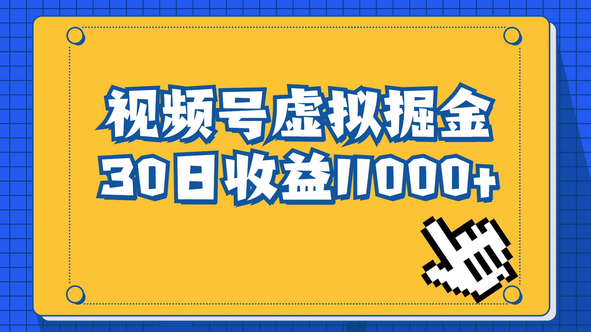 视频号虚拟资源掘金，0成本变现，一单69元，单月收益1.1w-知创网