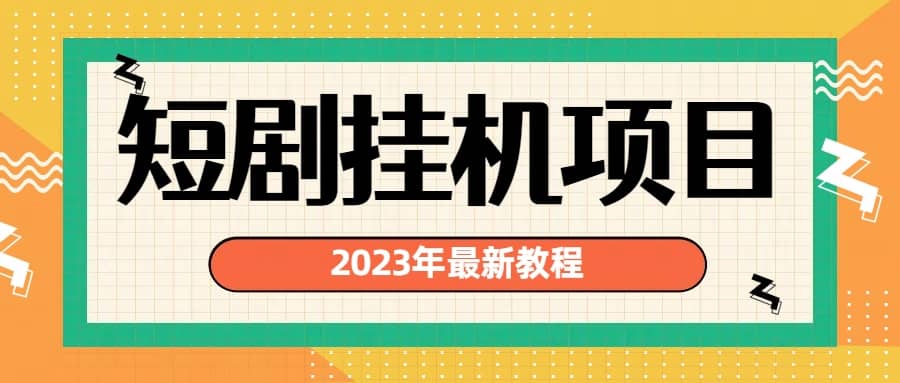 2023年最新短剧挂机项目：最新风口暴利变现项目-知创网