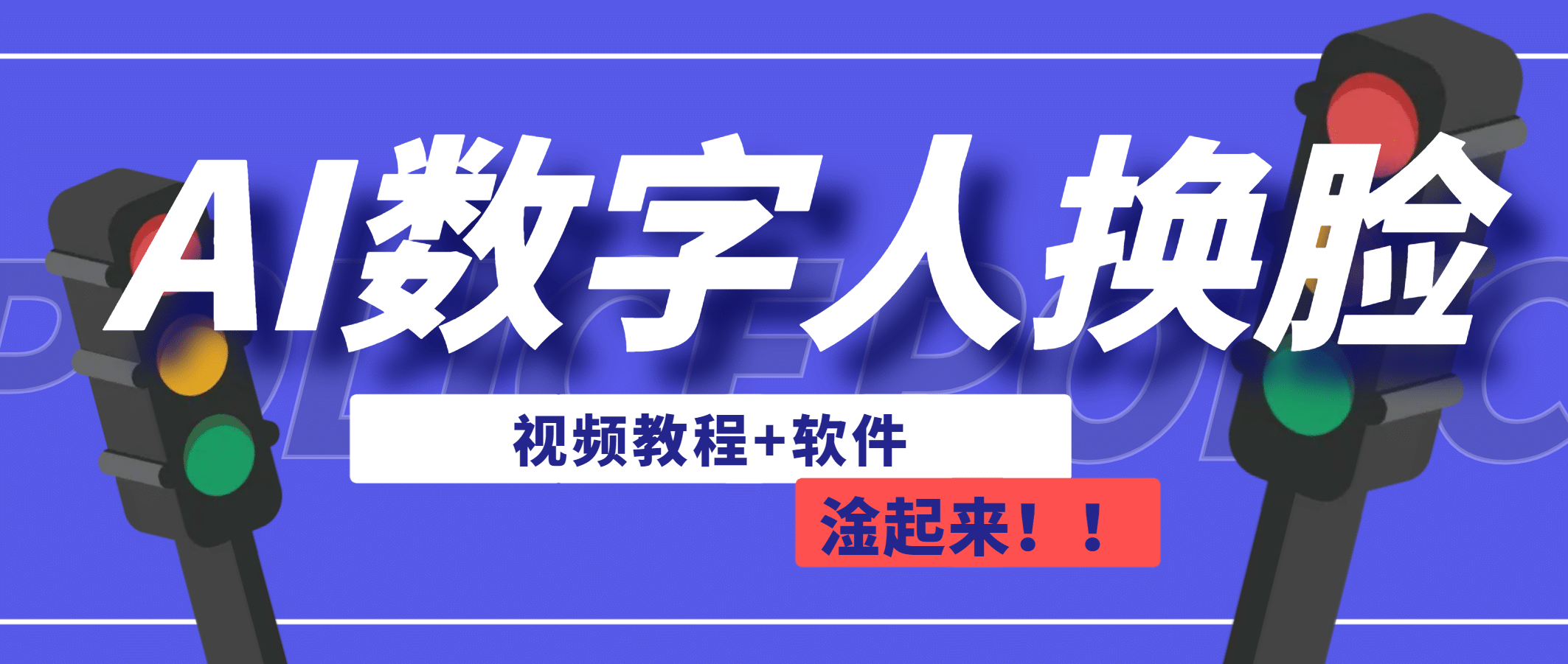 AI数字人换脸，可做直播（教程+软件）-知创网