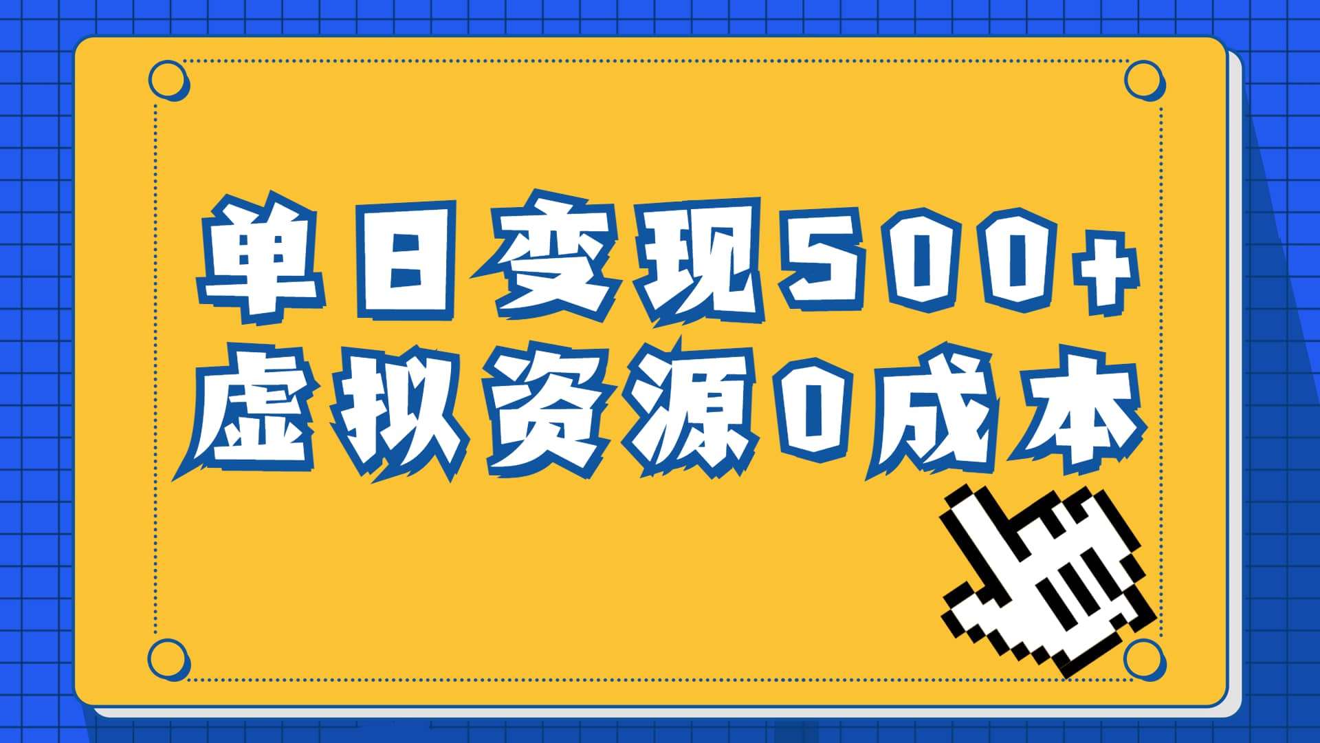 一单29.9元，通过育儿纪录片单日变现500 ，一部手机即可操作，0成本变现-知创网