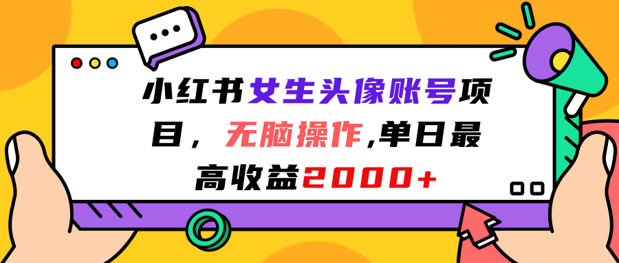 小红书女生头像账号项目，无脑操作，单日最高收益2000-知创网