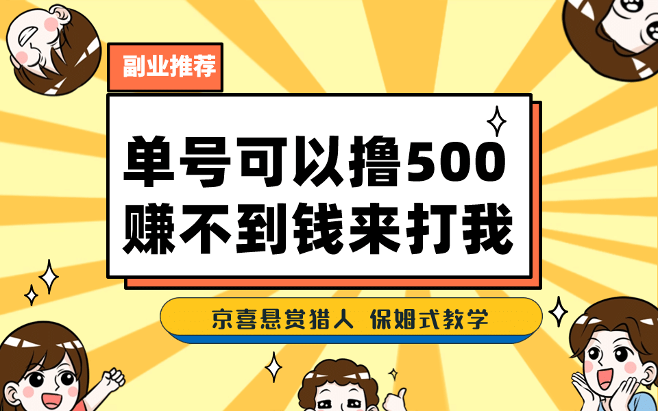 一号撸500，最新拉新app！赚不到钱你来打我！京喜最强悬赏猎人！保姆式教学-知创网