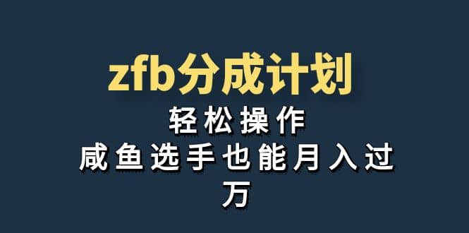 独家首发！zfb分成计划，轻松操作，咸鱼选手也能月入过万-知创网