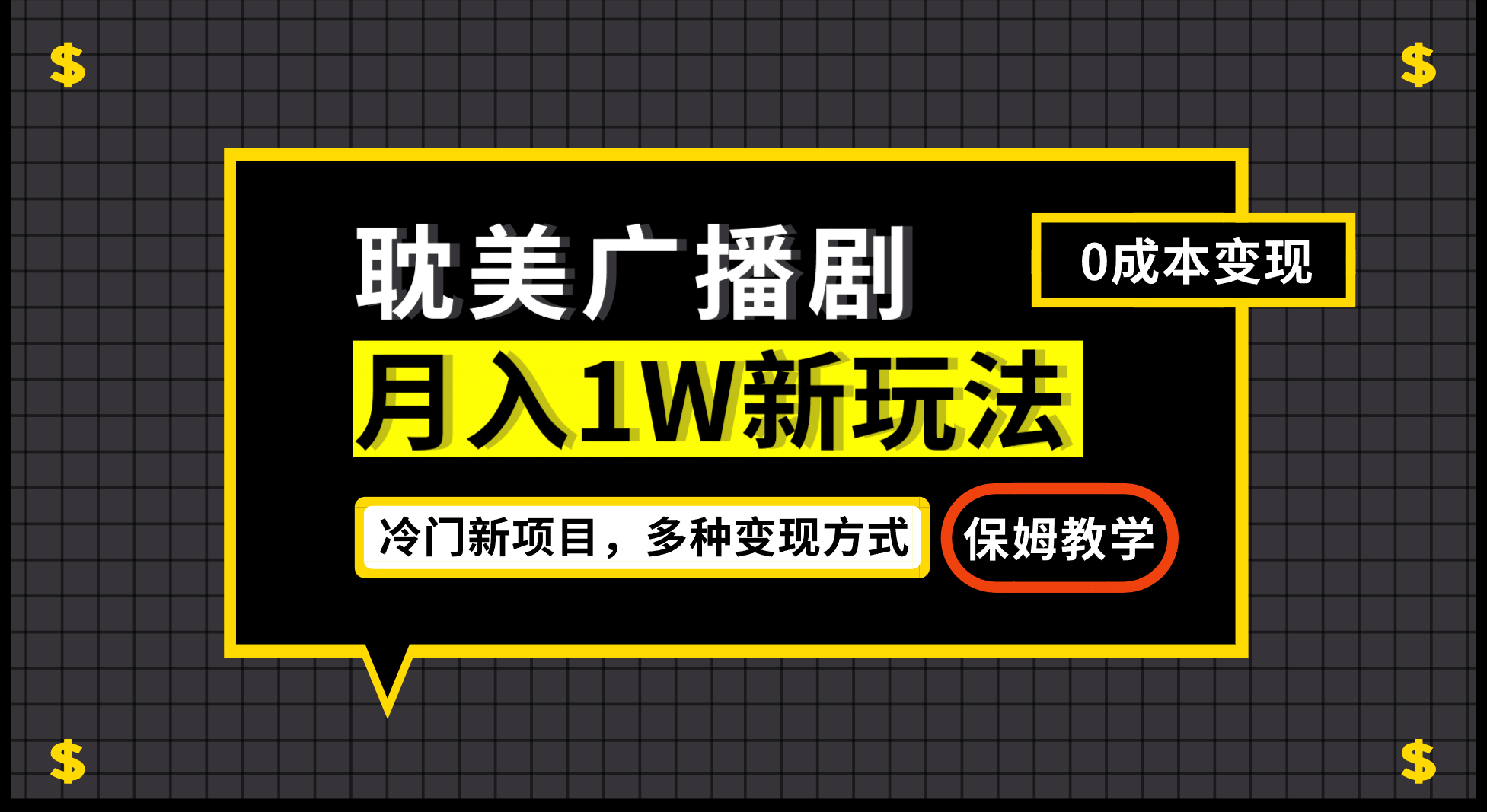 月入过万新玩法，耽美广播剧，变现简单粗暴有手就会-知创网