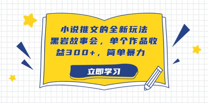 小说推文的全新玩法，黑岩故事会，单个作品收益300 ，简单暴力-知创网