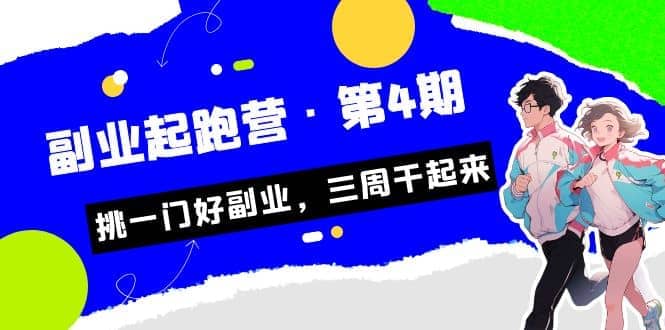 拼多多·单品爆款班，一个拼多多超级爆款养一个团队（5节直播课）-知创网