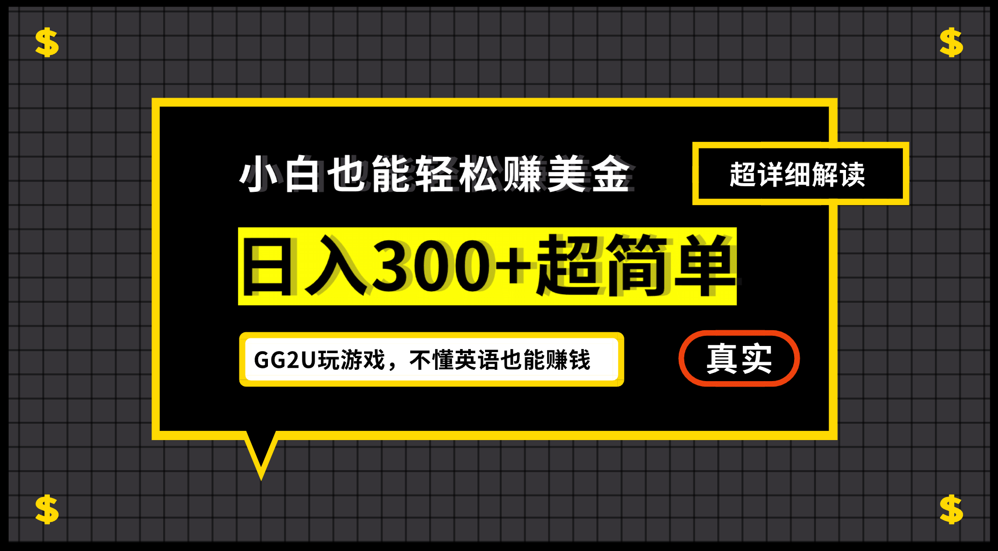 小白一周到手300刀，GG2U玩游戏赚美金，不懂英语也能赚钱-知创网