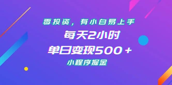 零投资，有小白易上手，每天2小时，单日变现500＋，小程序掘金-知创网