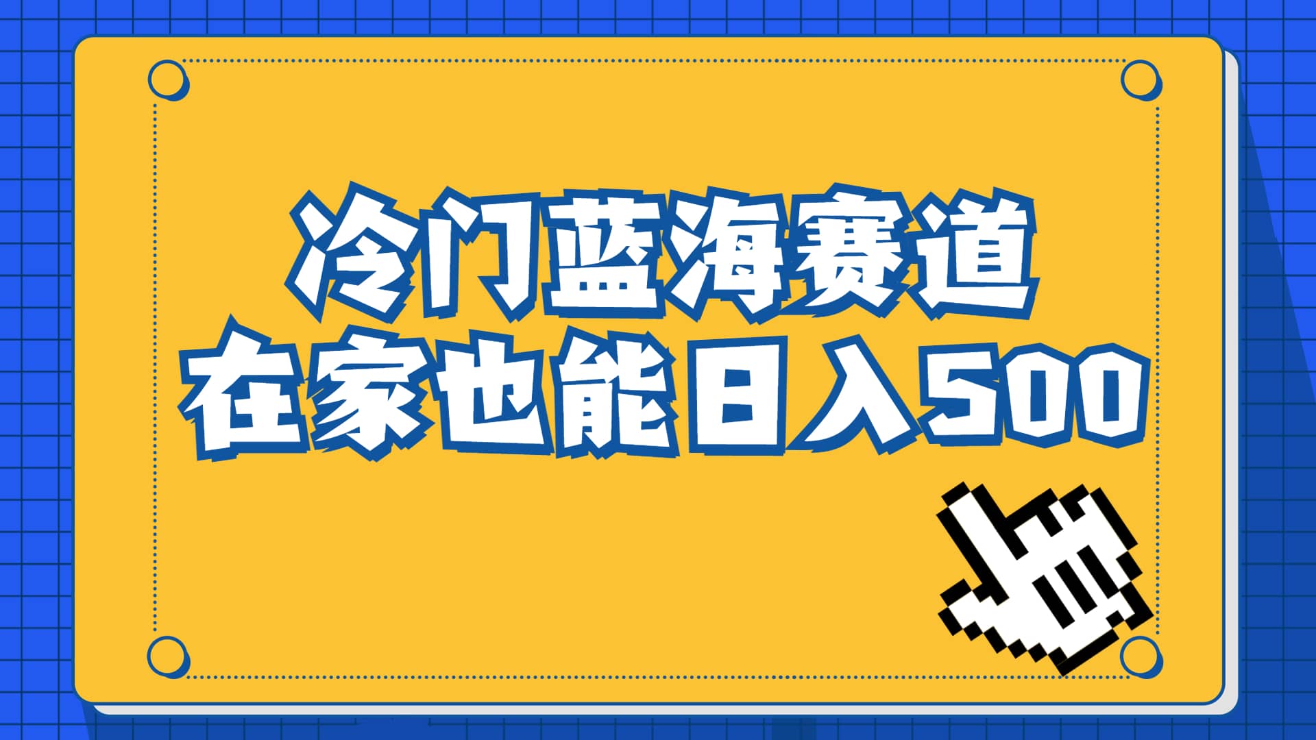 冷门蓝海赛道，卖软件安装包居然也能日入500 长期稳定项目，适合小白0基础-知创网