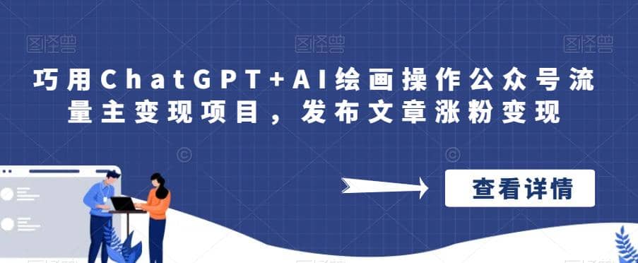 巧用ChatGPT AI绘画操作公众号流量主变现项目，发布文章涨粉变现-知创网