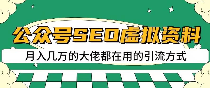 公众号SEO虚拟资料，操作简单，日入500+，可批量操作【揭秘】-知创网