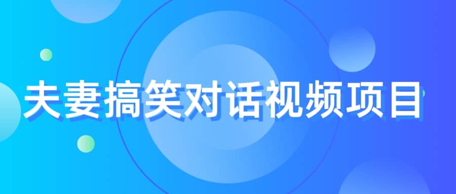 最冷门，最暴利的全新玩法，夫妻搞笑视频项目，虚拟资源一月变现10w+-知创网