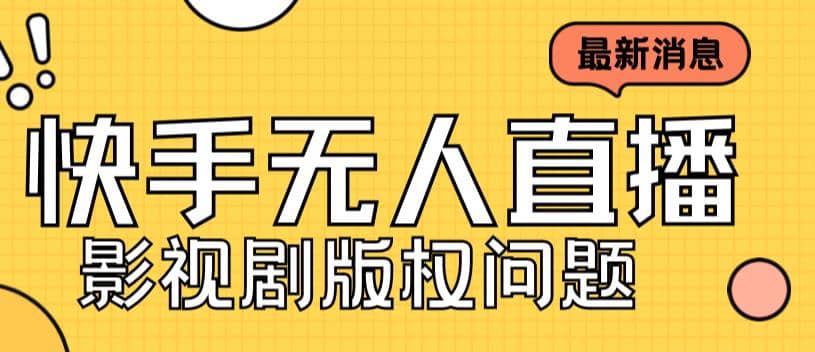 外面卖课3999元快手无人直播播剧教程，快手无人直播播剧版权问题-知创网