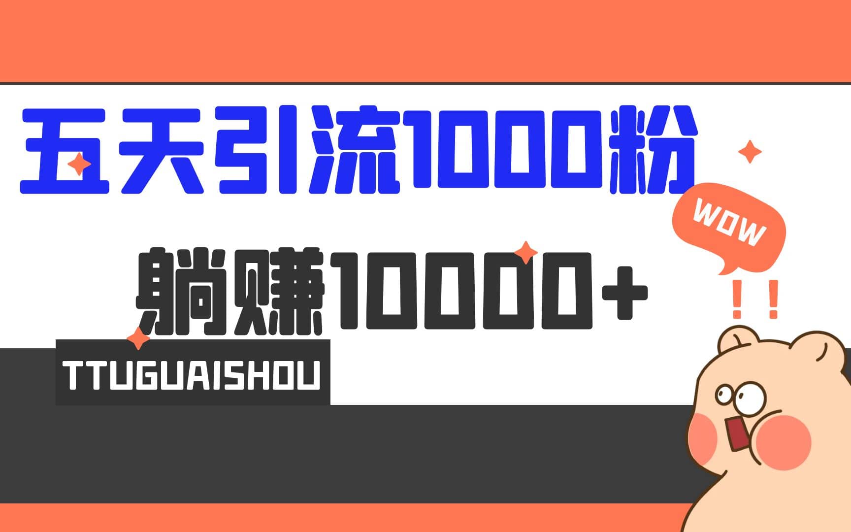 5天引流1000 ，赚了1w-知创网