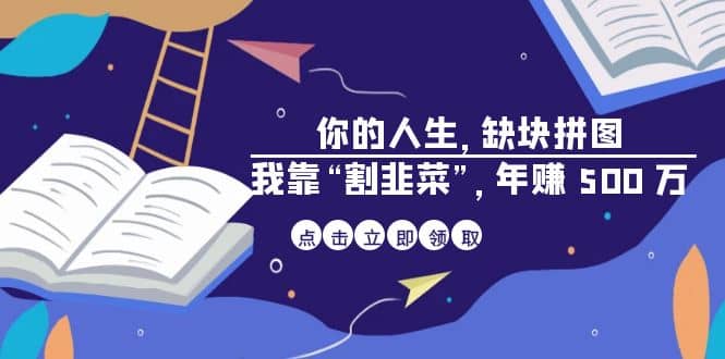 某高赞电子书《你的 人生，缺块 拼图——我靠“割韭菜”，年赚 500 万》-知创网