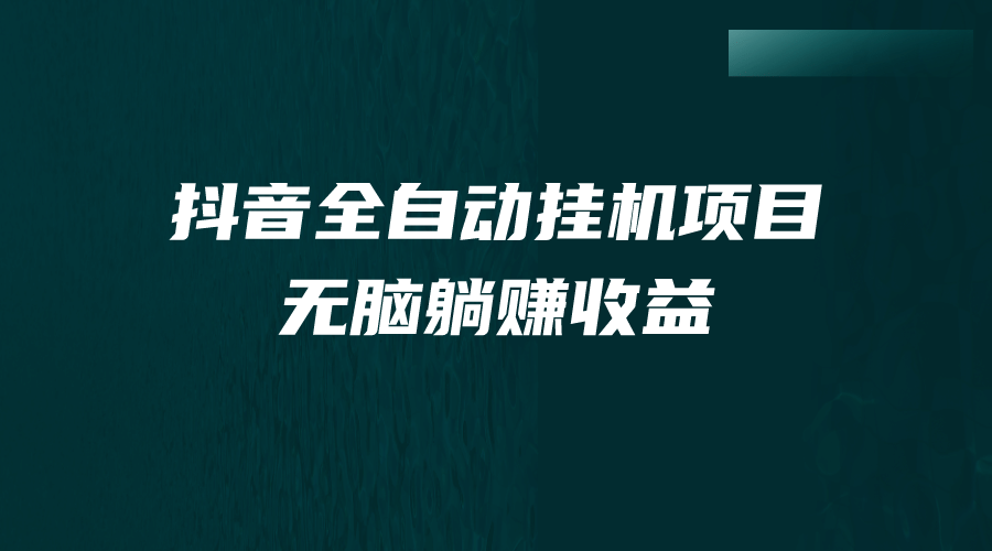 抖音全自动挂机薅羊毛，单号一天5-500＋，纯躺赚不用任何操作-知创网