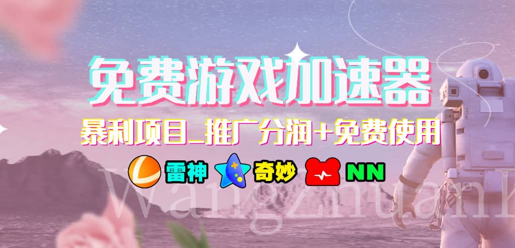 免费游戏加速器_暴利项目_推广分润+免费使用-知创网