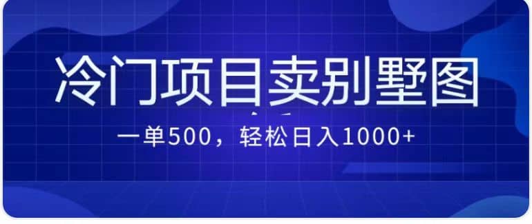 卖农村别墅方案的冷门项目最新2.0玩法 一单500 日入1000 （教程 图纸资源）-知创网