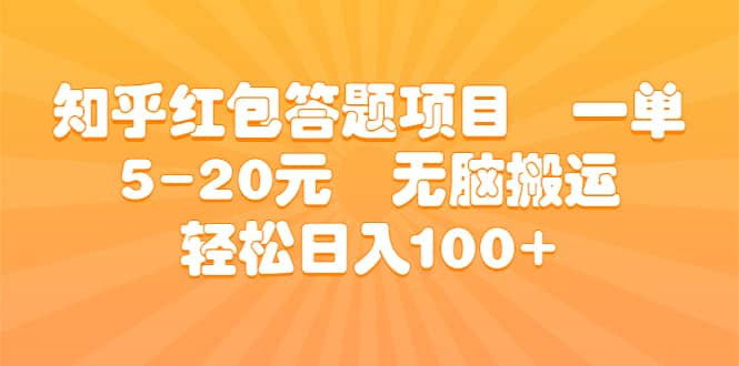 知乎红包答题项目 一单5-20元 无脑搬运 轻松日入100-知创网