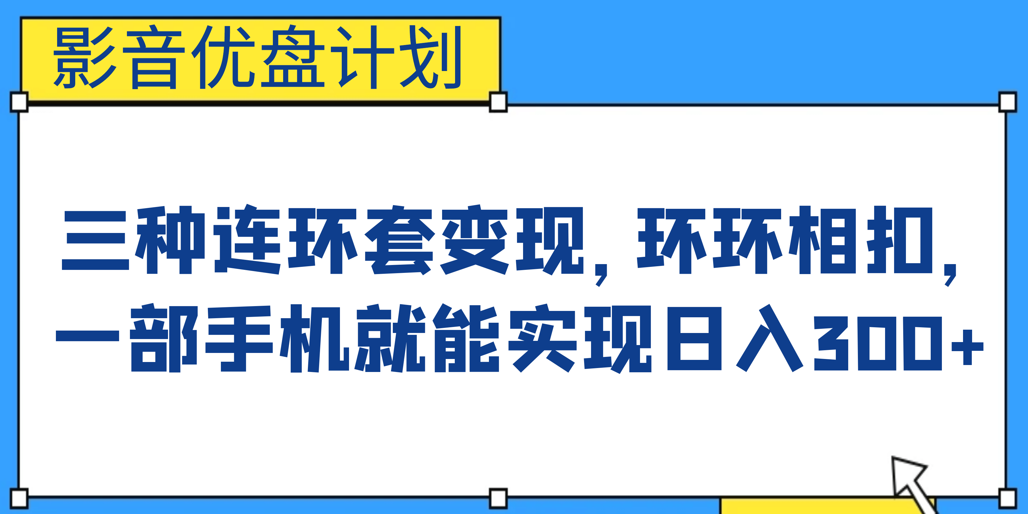 影音优盘计划，三种连环套变现，环环相扣，一部手机就能实现日入300+-知创网