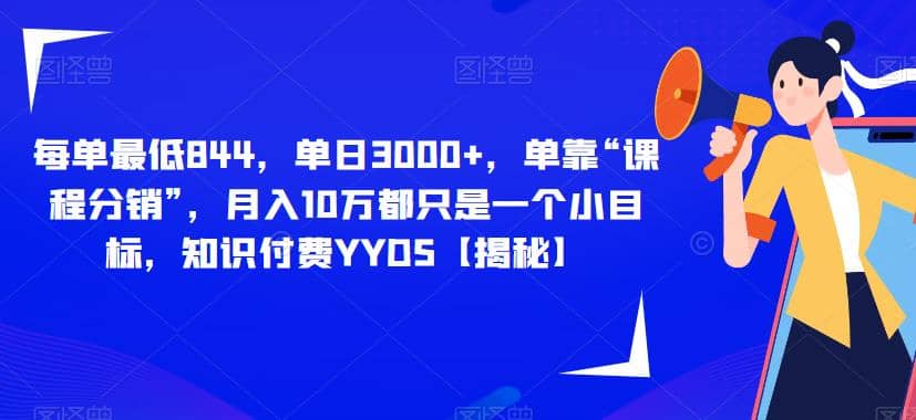 每单最低844，单日3000 ，单靠“课程分销”，月入10万都只是一个小目标，知识付费YYDS【揭秘】-知创网